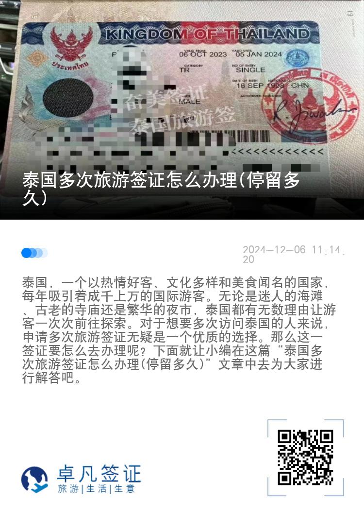 泰國多次旅游簽證怎么辦理(停留多久)