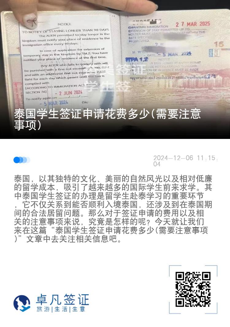 泰國(guó)學(xué)生簽證申請(qǐng)花費(fèi)多少(需要注意事項(xiàng))