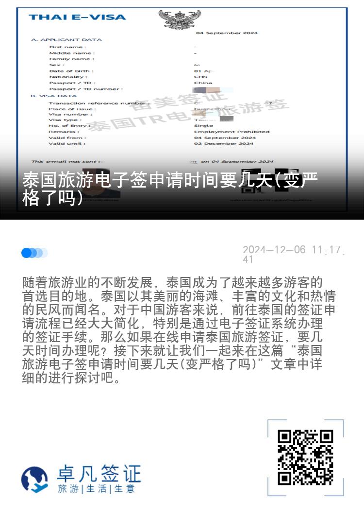 泰國(guó)旅游電子簽申請(qǐng)時(shí)間要幾天(變嚴(yán)格了嗎)