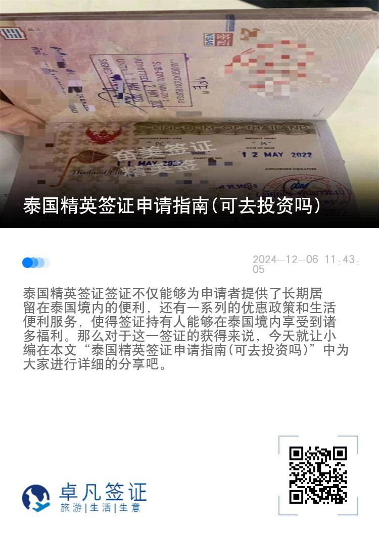 泰國精英簽證申請指南(可去投資嗎)
