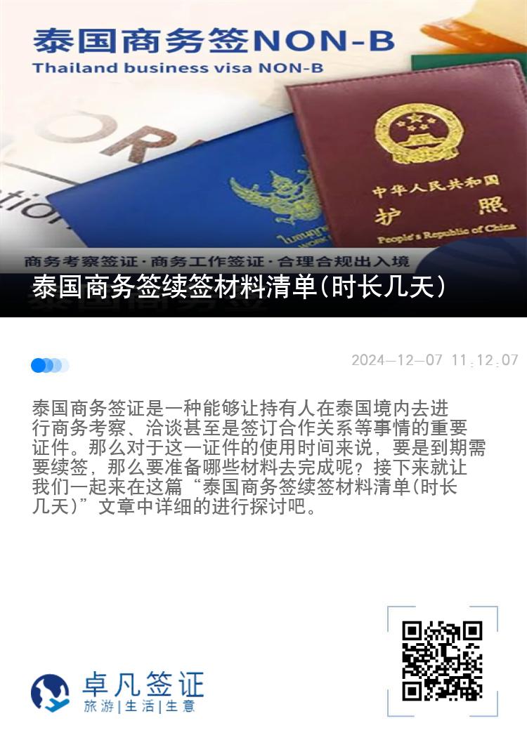 泰國商務(wù)簽續(xù)簽材料清單(時長幾天)