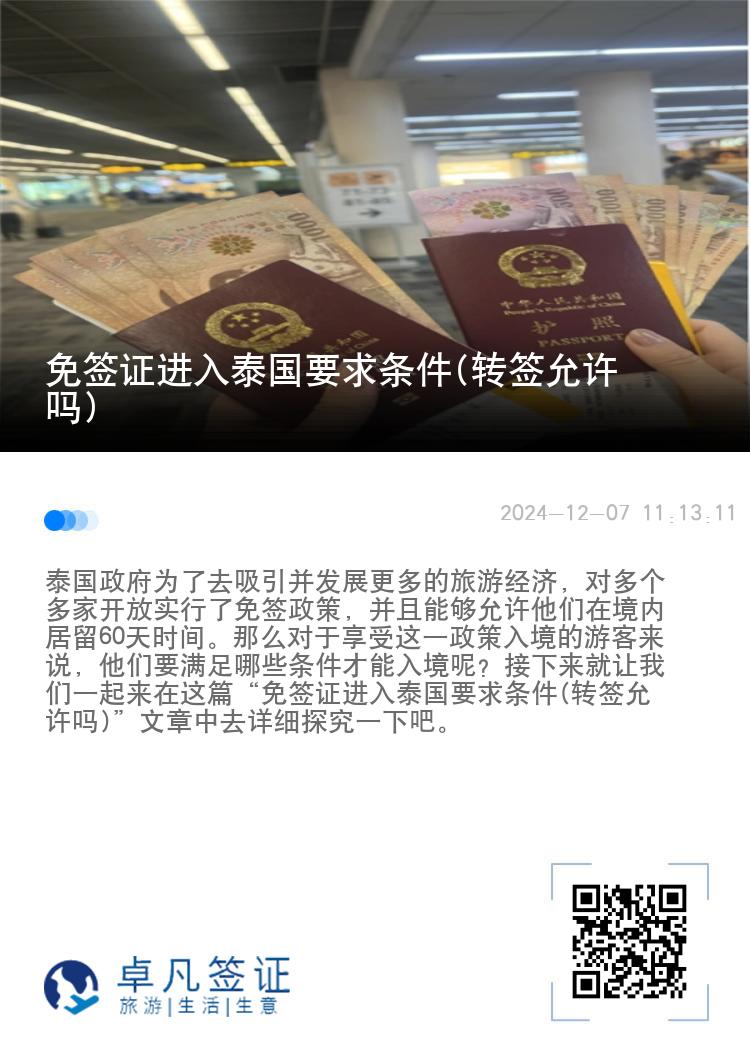 免簽證進(jìn)入泰國(guó)要求條件(轉(zhuǎn)簽允許嗎)