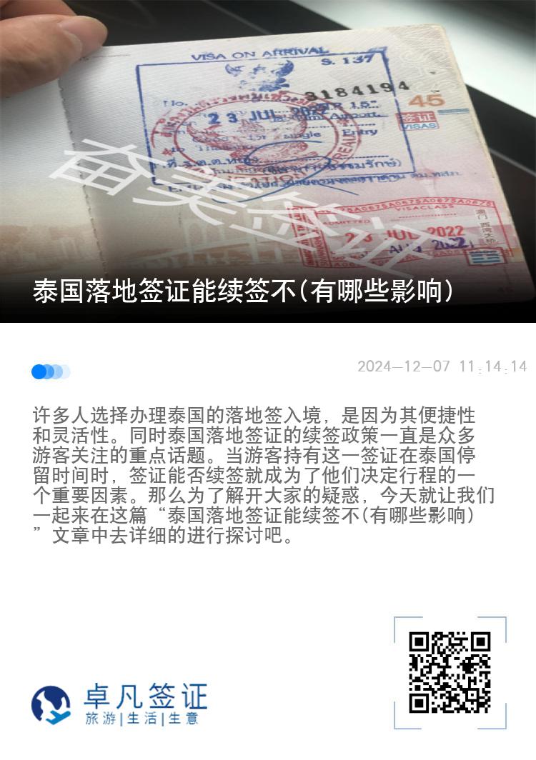 泰國(guó)落地簽證能續(xù)簽不(有哪些影響)