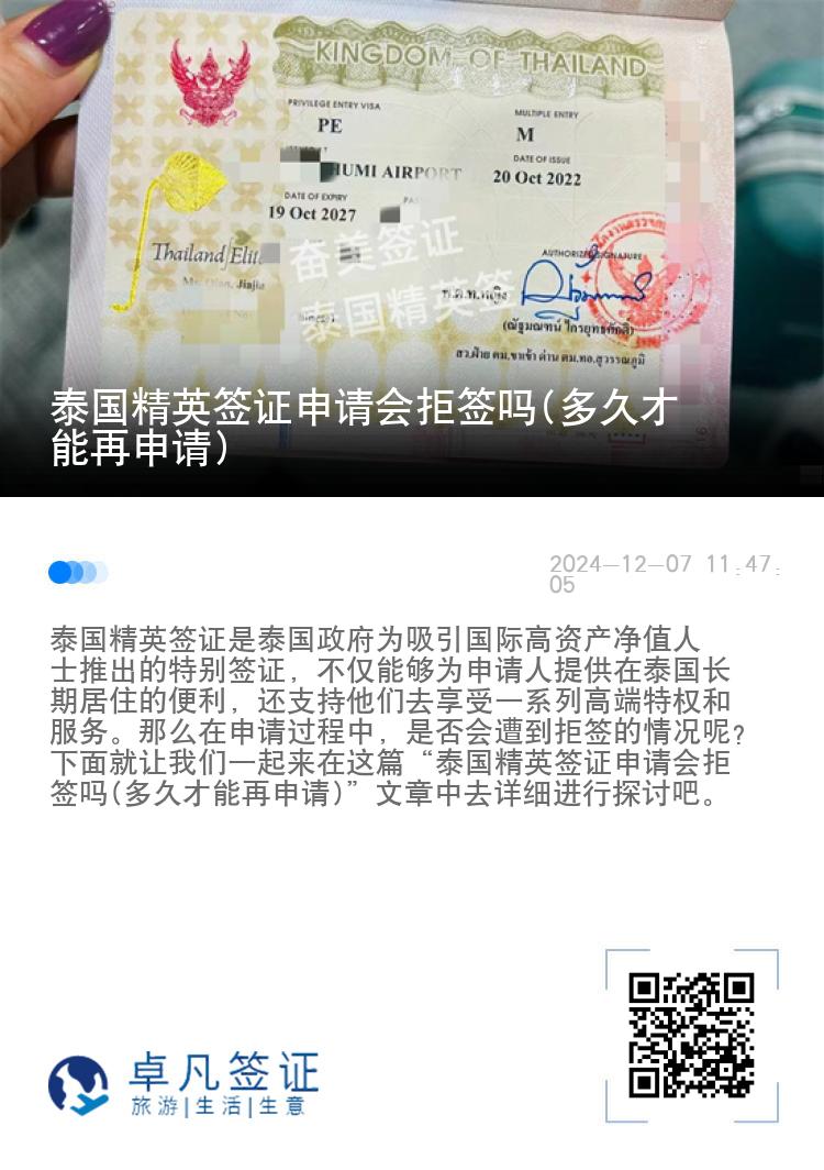 泰國精英簽證申請會(huì)拒簽嗎(多久才能再申請)