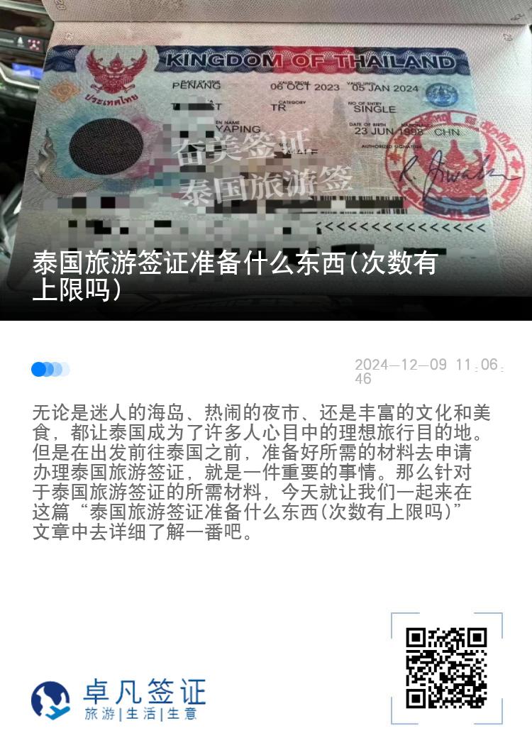 泰國旅游簽證準(zhǔn)備什么東西(次數(shù)有上限嗎)