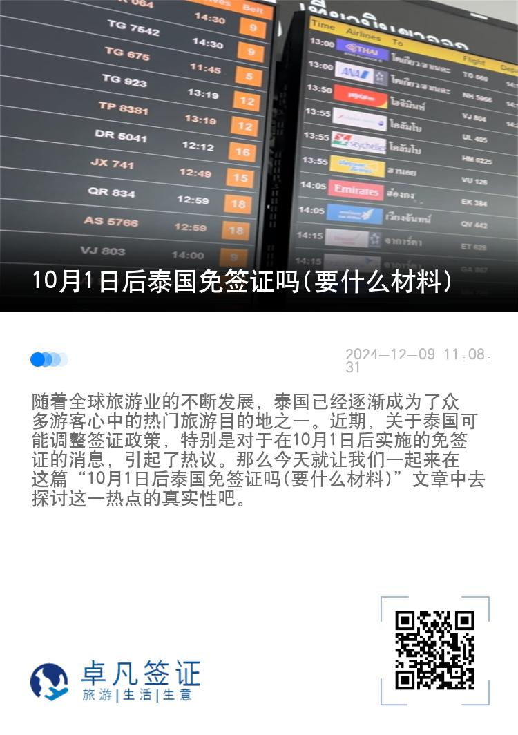 10月1日后泰國免簽證嗎(要什么材料)