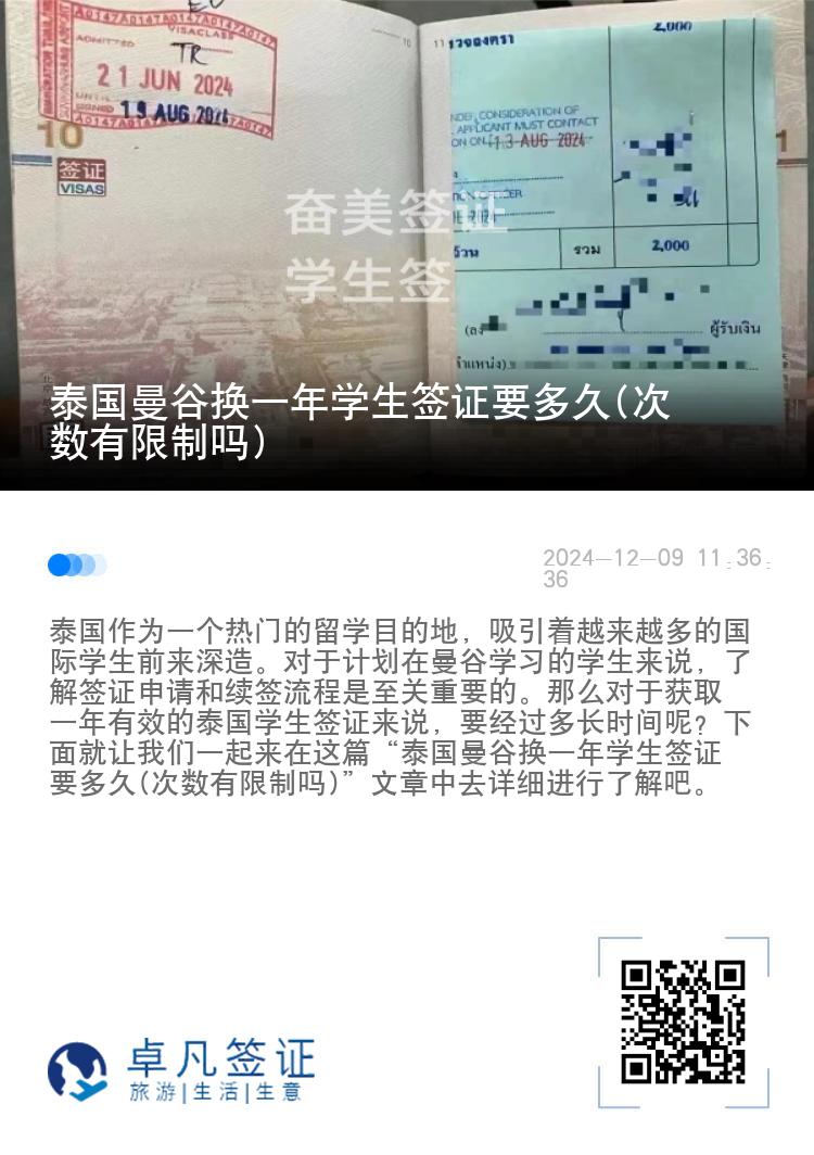泰國曼谷換一年學(xué)生簽證要多久(次數(shù)有限制嗎)