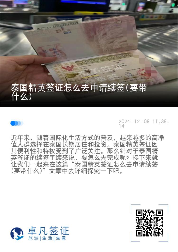 泰國精英簽證怎么去申請續(xù)簽(要帶什么)