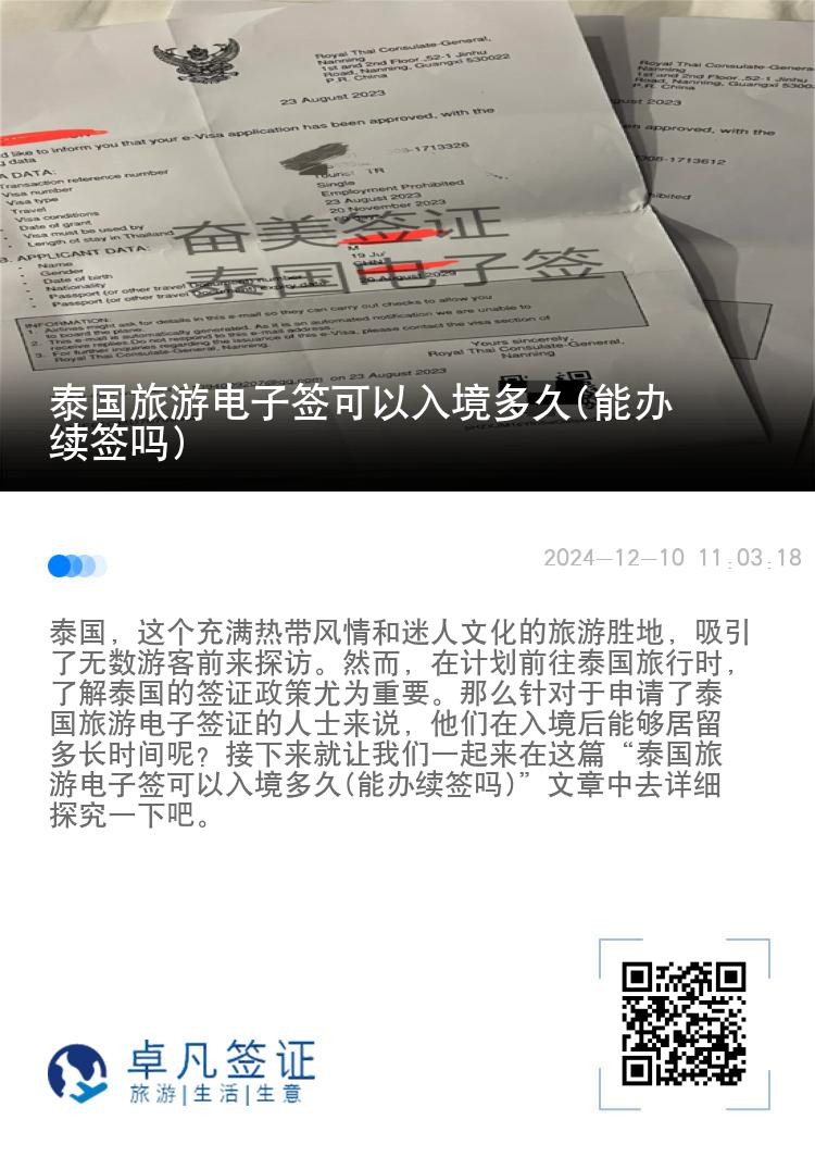 泰國旅游電子簽可以入境多久(能辦續(xù)簽嗎)