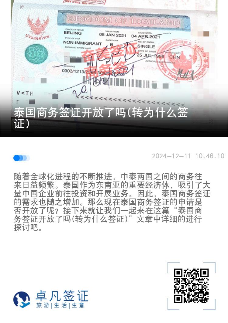 泰國商務簽證開放了嗎(轉(zhuǎn)為什么簽證)