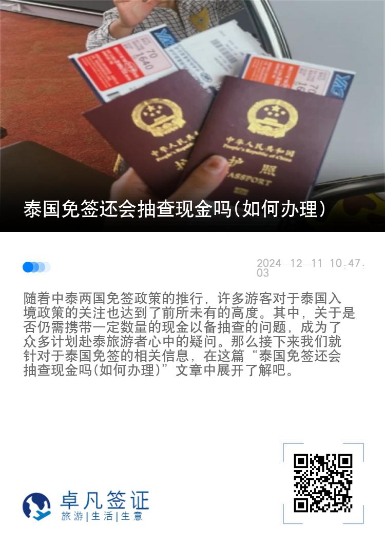 泰國(guó)免簽還會(huì)抽查現(xiàn)金嗎(如何辦理)