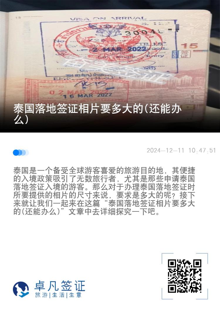 泰國(guó)落地簽證相片要多大的(還能辦么)