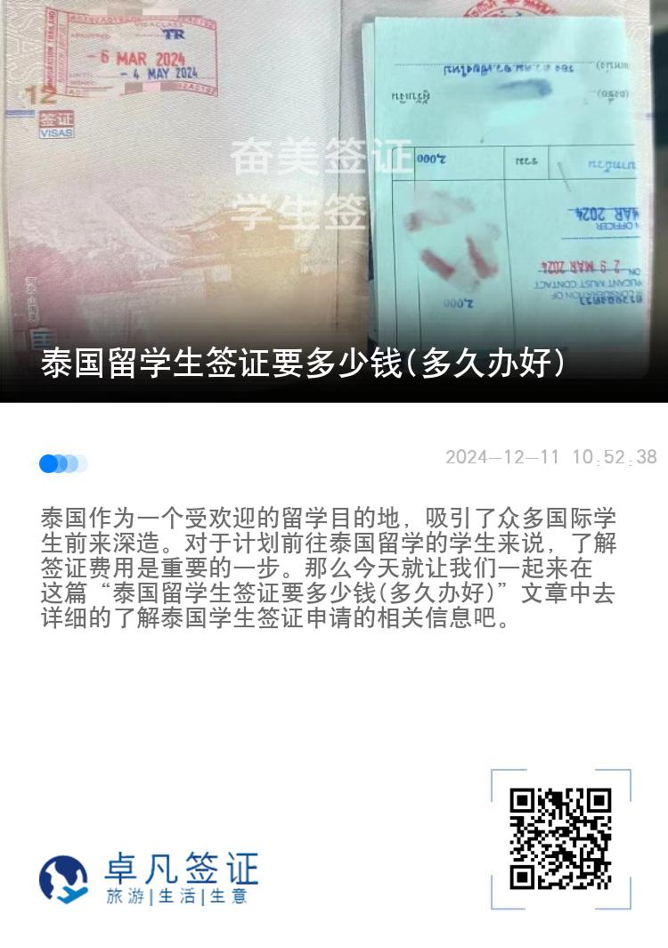 泰國留學(xué)生簽證要多少錢(多久辦好)