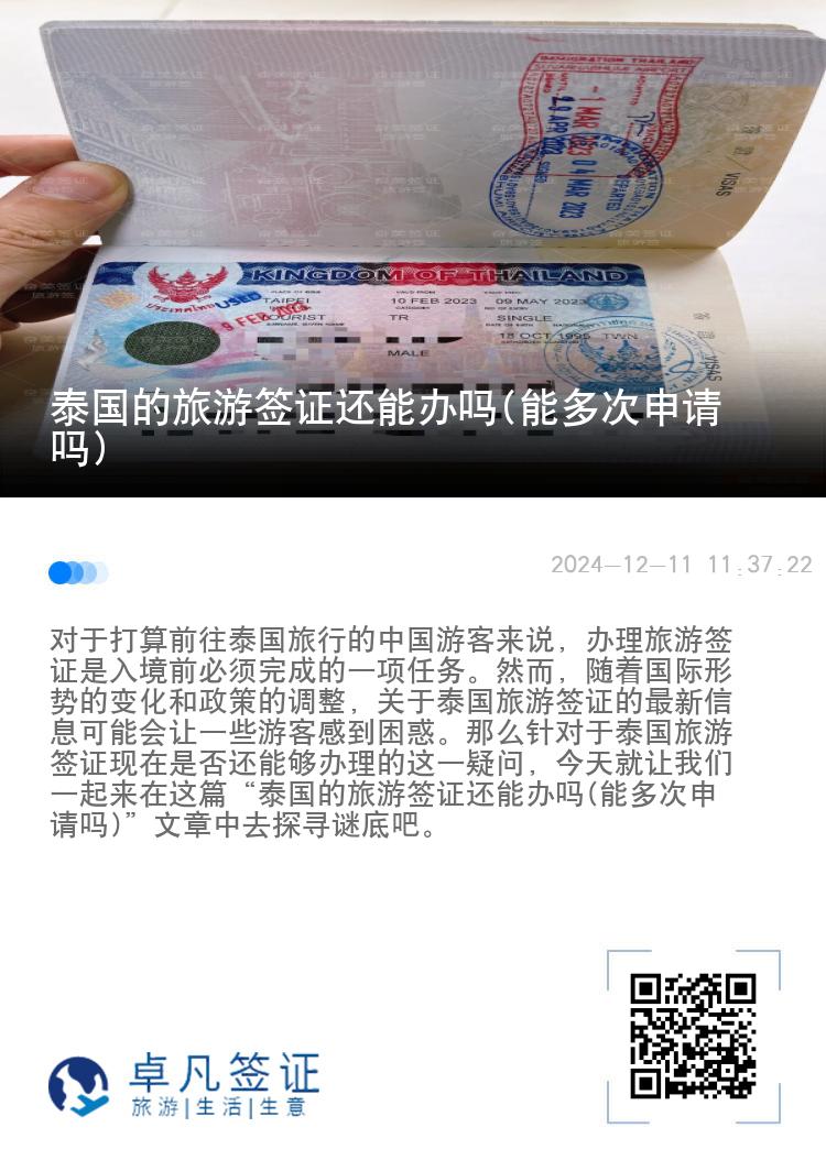 泰國(guó)的旅游簽證還能辦嗎(能多次申請(qǐng)嗎)