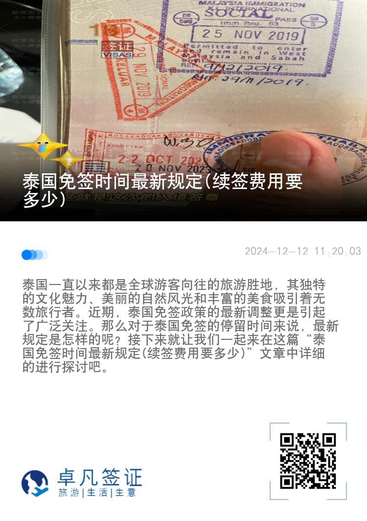 泰國免簽時間最新規(guī)定(續(xù)簽費用要多少)