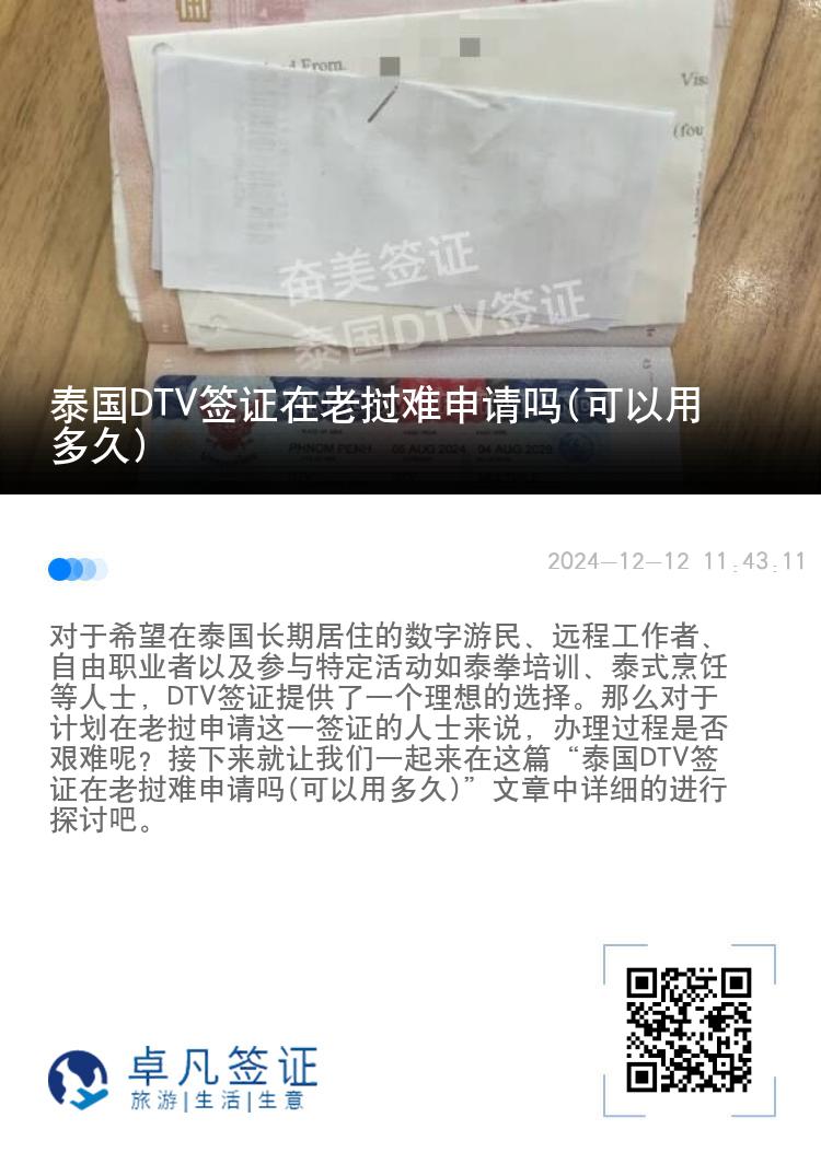 泰國(guó)DTV簽證在老撾難申請(qǐng)嗎(可以用多久)
