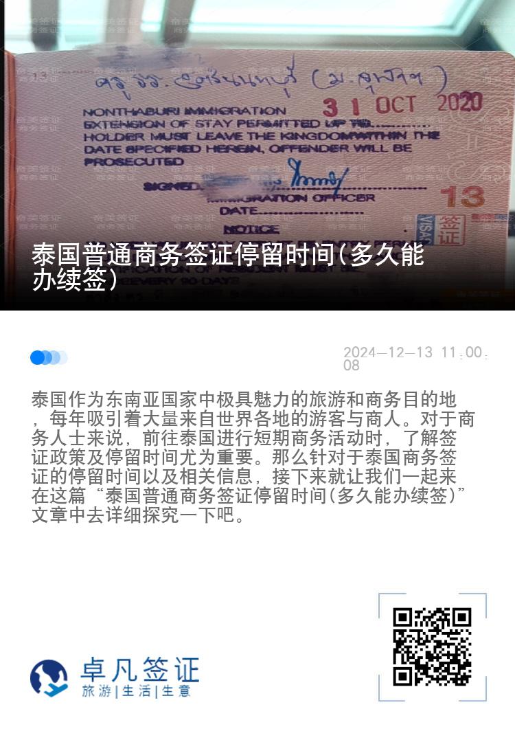 泰國(guó)普通商務(wù)簽證停留時(shí)間(多久能辦續(xù)簽)