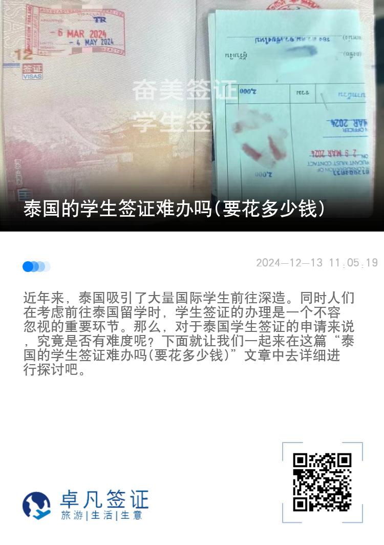 泰國(guó)的學(xué)生簽證難辦嗎(要花多少錢)