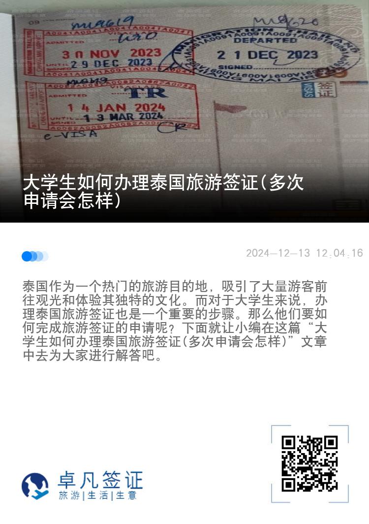 大學(xué)生如何辦理泰國旅游簽證(多次申請會(huì)怎樣)