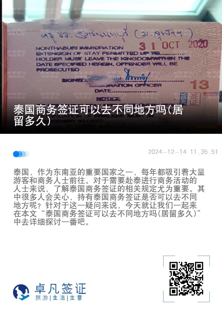 泰國(guó)商務(wù)簽證可以去不同地方嗎(居留多久)