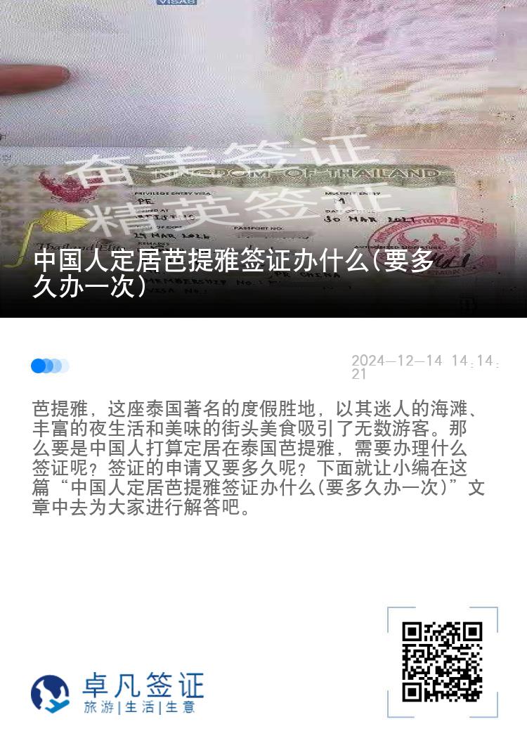 中國人定居芭提雅簽證辦什么(要多久辦一次)