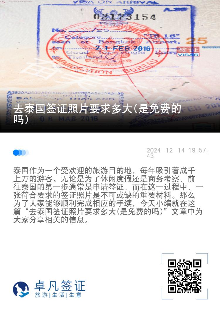 去泰國簽證照片要求多大(是免費的嗎)