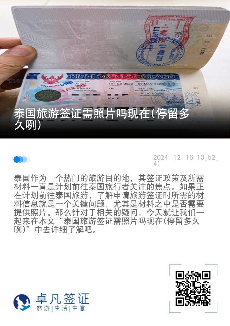 泰國旅游簽證需照片嗎現(xiàn)在(停留多久咧)