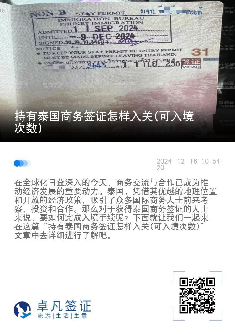 持有泰國商務簽證怎樣入關(可入境次數(shù))