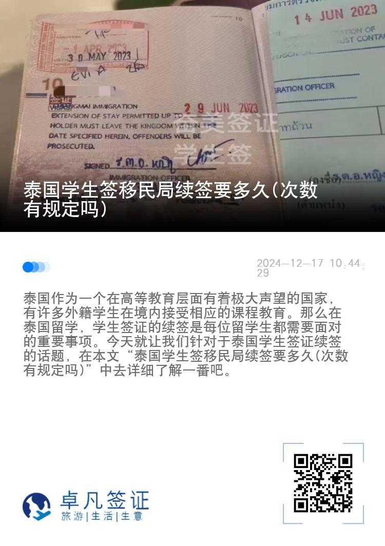 泰國學生簽移民局續(xù)簽要多久(次數有規(guī)定嗎)