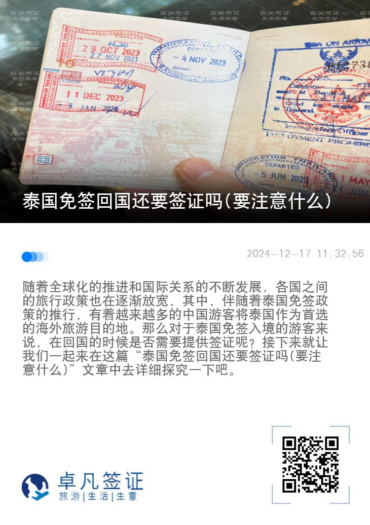 泰國(guó)免簽回國(guó)還要簽證嗎(要注意什么)