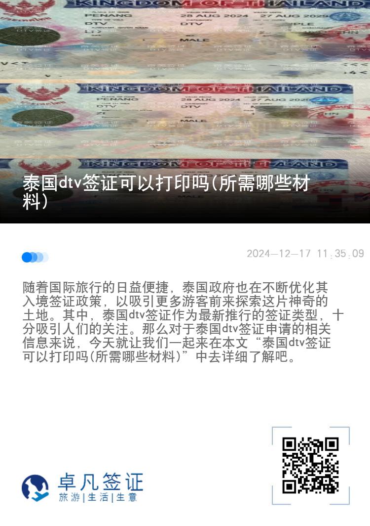 泰國(guó)dtv簽證可以打印嗎(所需哪些材料)