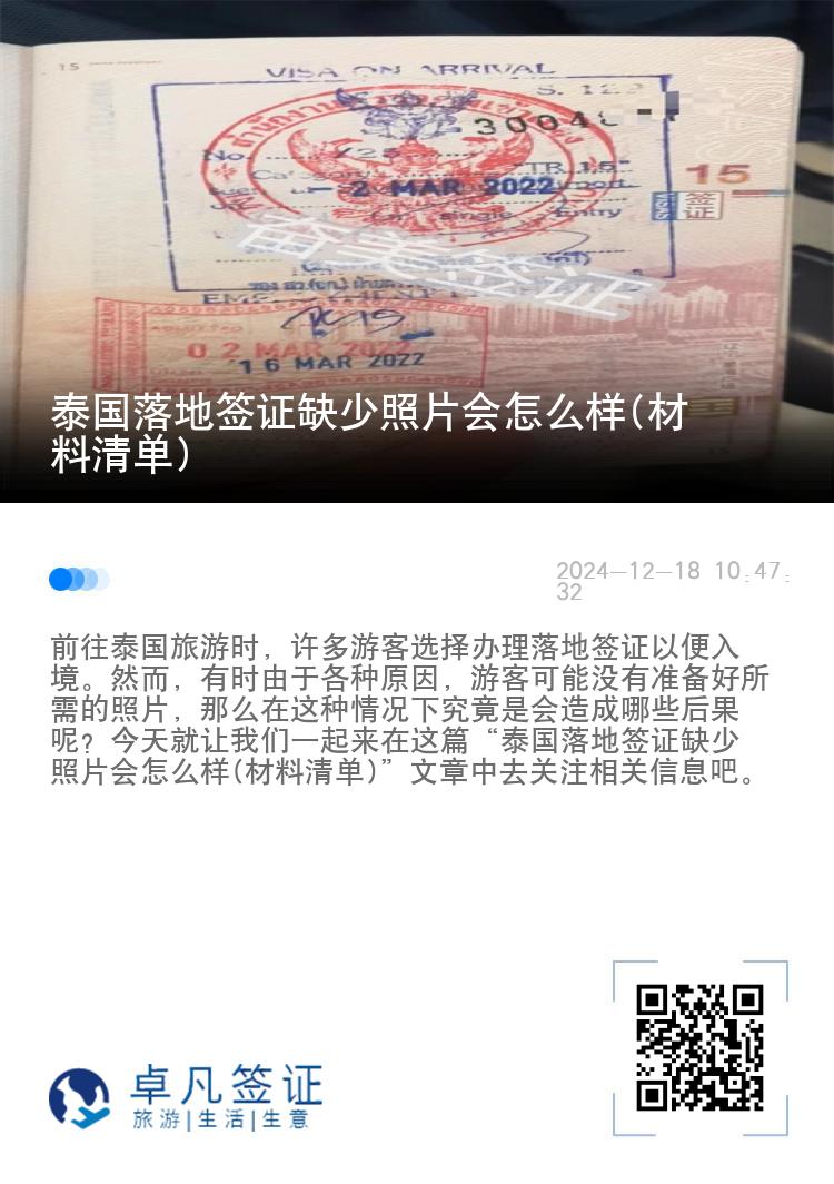 泰國落地簽證缺少照片會怎么樣(材料清單)