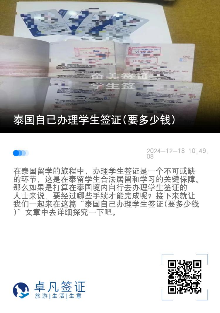 泰國自已辦理學(xué)生簽證(要多少錢)