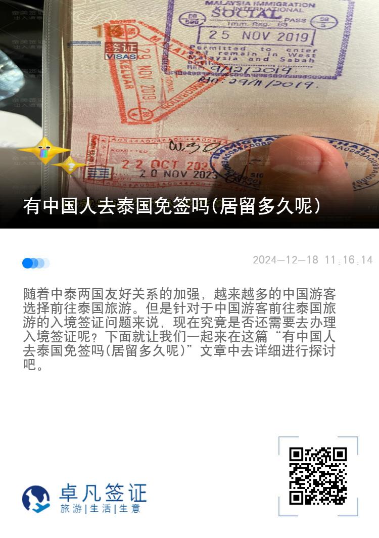有中國人去泰國免簽嗎(居留多久呢)