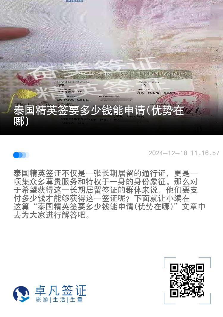 泰國精英簽要多少錢能申請(qǐng)(優(yōu)勢(shì)在哪)