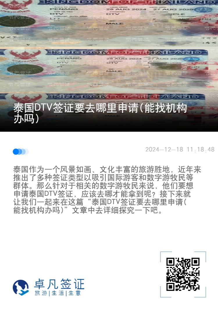 泰國DTV簽證要去哪里申請(能找機(jī)構(gòu)辦嗎)