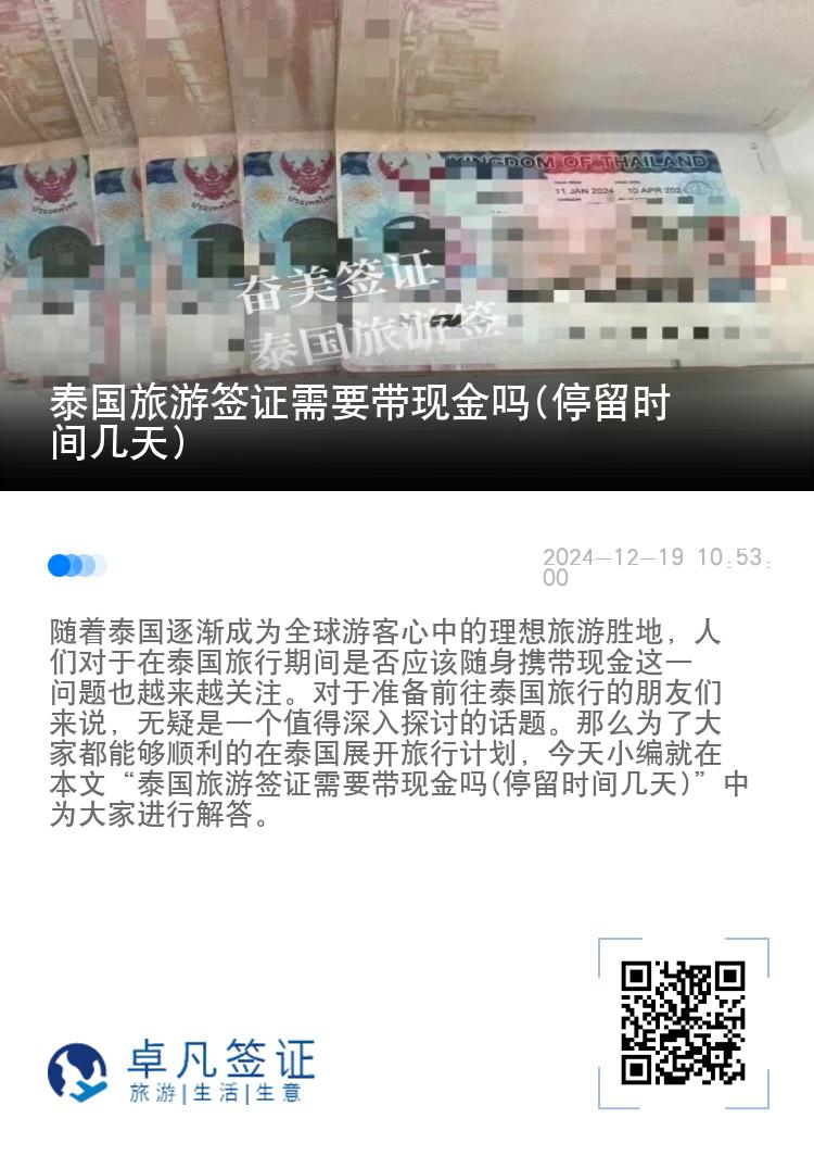 泰國(guó)旅游簽證需要帶現(xiàn)金嗎(停留時(shí)間幾天)