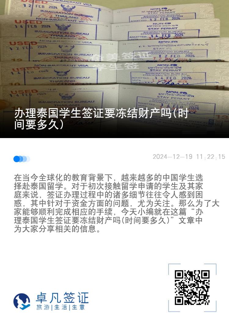 辦理泰國學(xué)生簽證要凍結(jié)財(cái)產(chǎn)嗎(時間要多久)