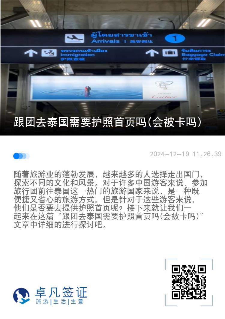 跟團(tuán)去泰國(guó)需要護(hù)照首頁(yè)嗎(會(huì)被卡嗎)