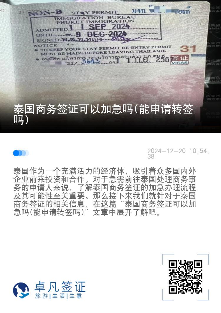泰國(guó)商務(wù)簽證可以加急嗎(能申請(qǐng)轉(zhuǎn)簽嗎)