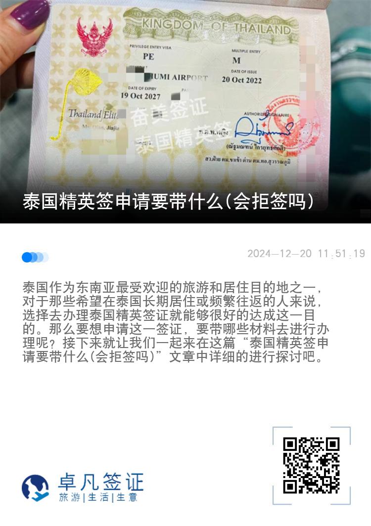 泰國精英簽申請要帶什么(會拒簽嗎)
