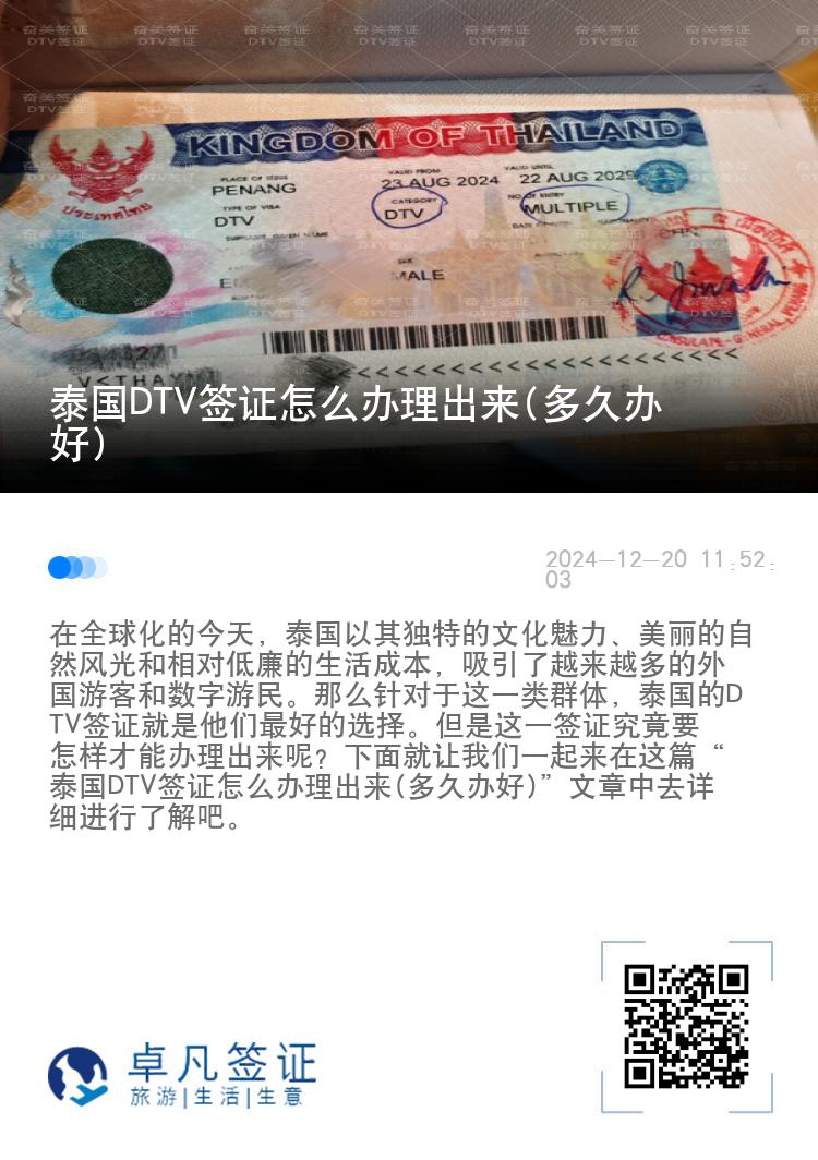 泰國(guó)DTV簽證怎么辦理出來(多久辦好)