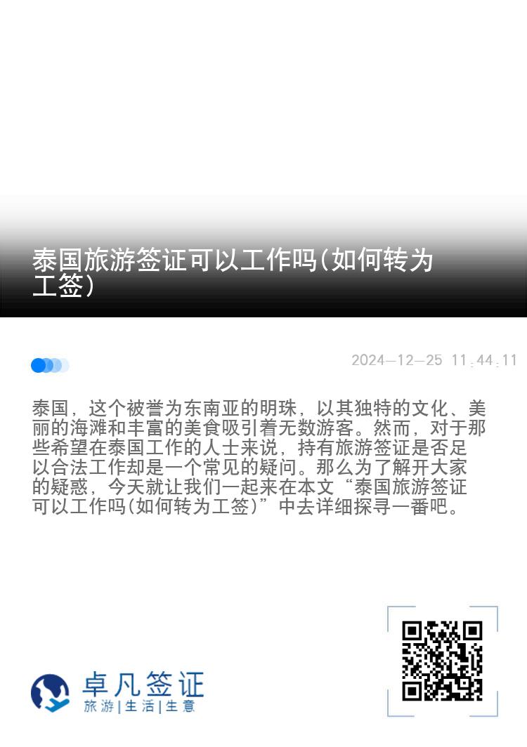 泰國(guó)旅游簽證可以工作嗎(如何轉(zhuǎn)為工簽)