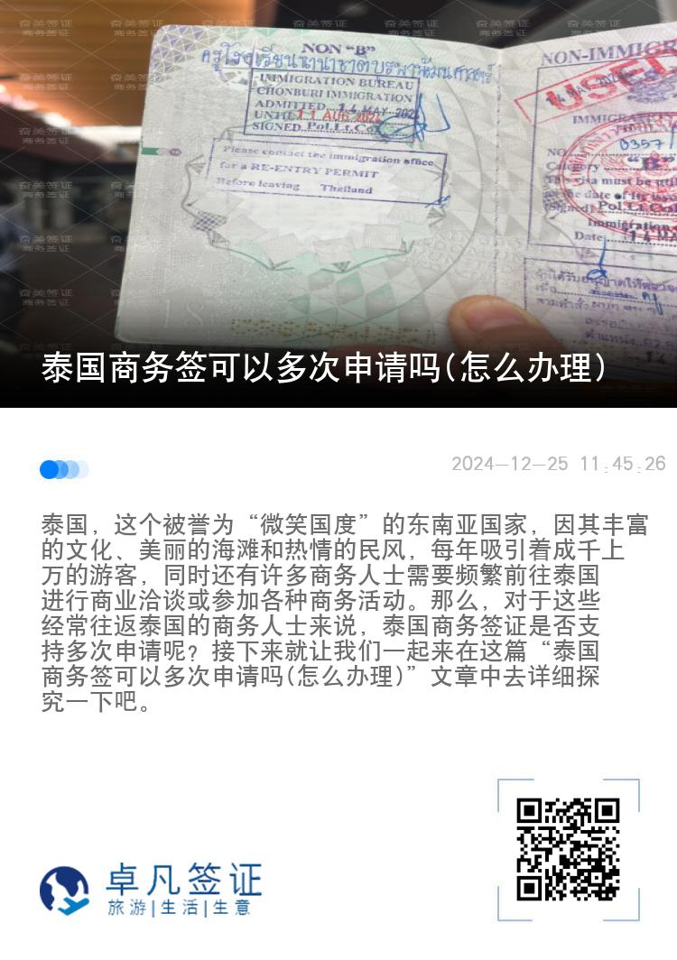 泰國(guó)商務(wù)簽可以多次申請(qǐng)嗎(怎么辦理)