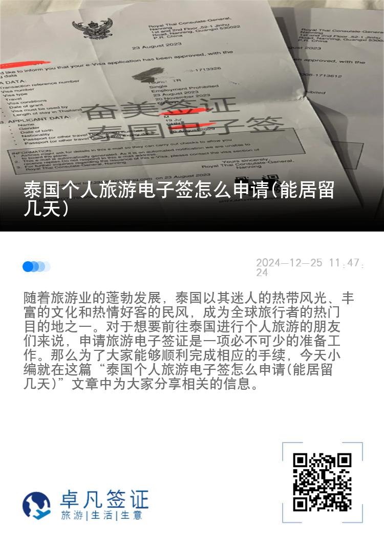 泰國個人旅游電子簽怎么申請(能居留幾天)