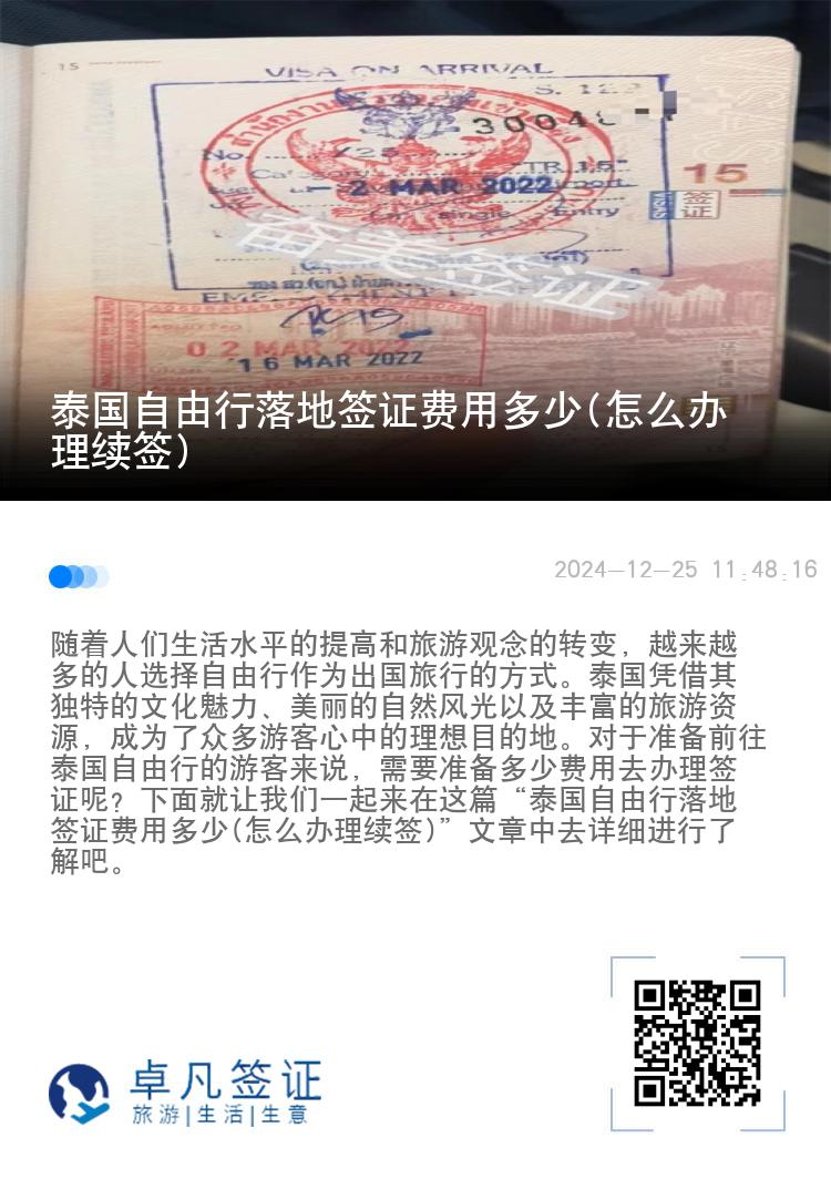 泰國自由行落地簽證費(fèi)用多少(怎么辦理續(xù)簽)
