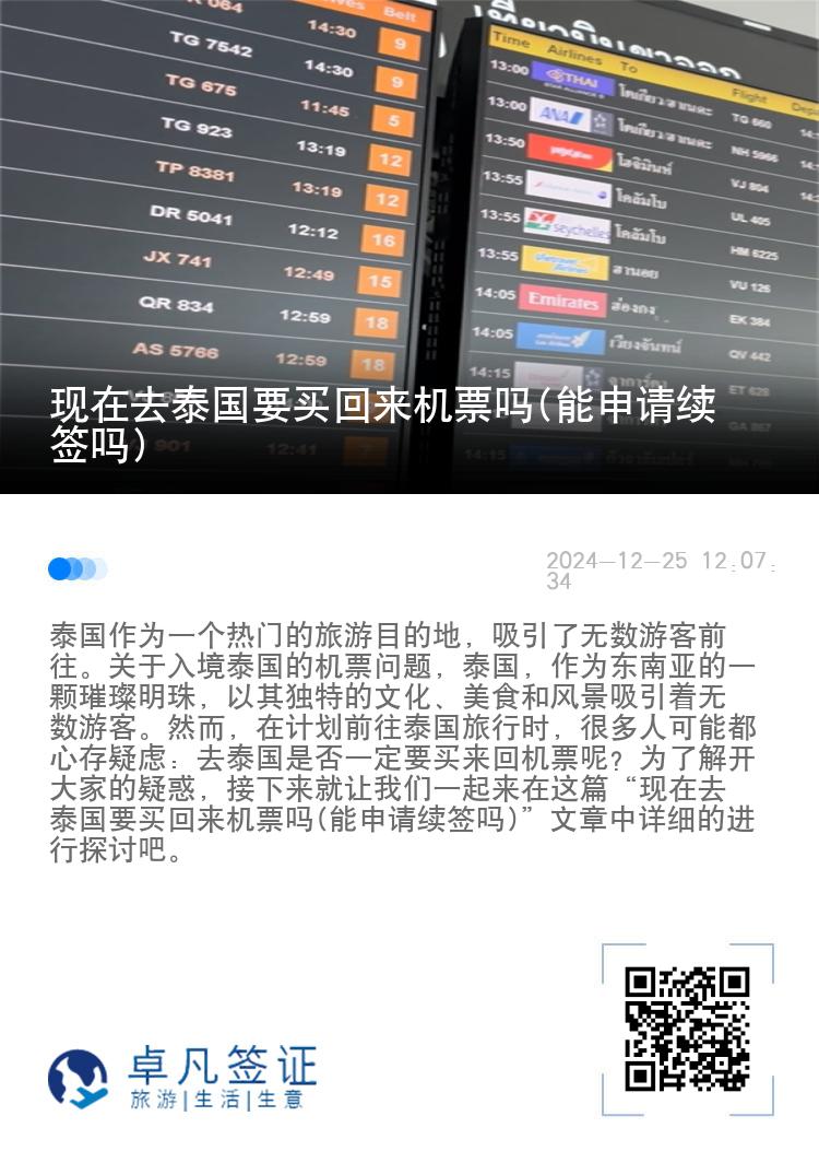 現(xiàn)在去泰國要買回來機(jī)票嗎(能申請(qǐng)續(xù)簽嗎)
