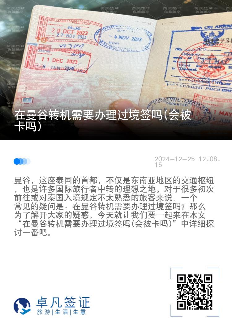 在曼谷轉(zhuǎn)機(jī)需要辦理過境簽嗎(會被卡嗎)