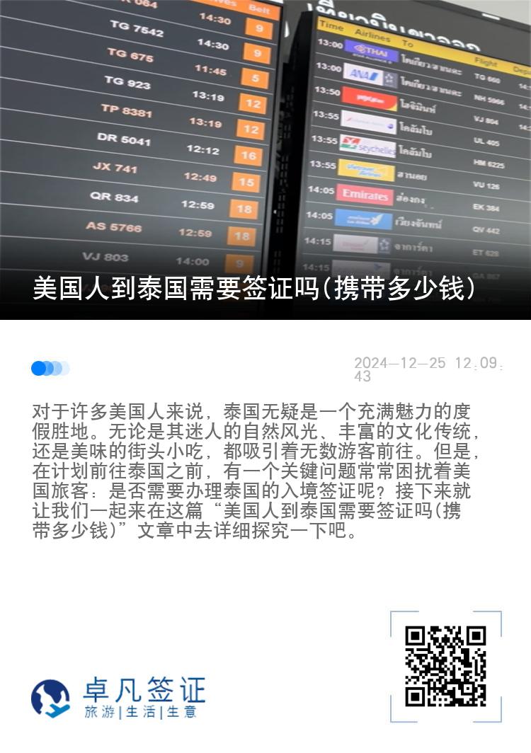 美國人到泰國需要簽證嗎(攜帶多少錢)