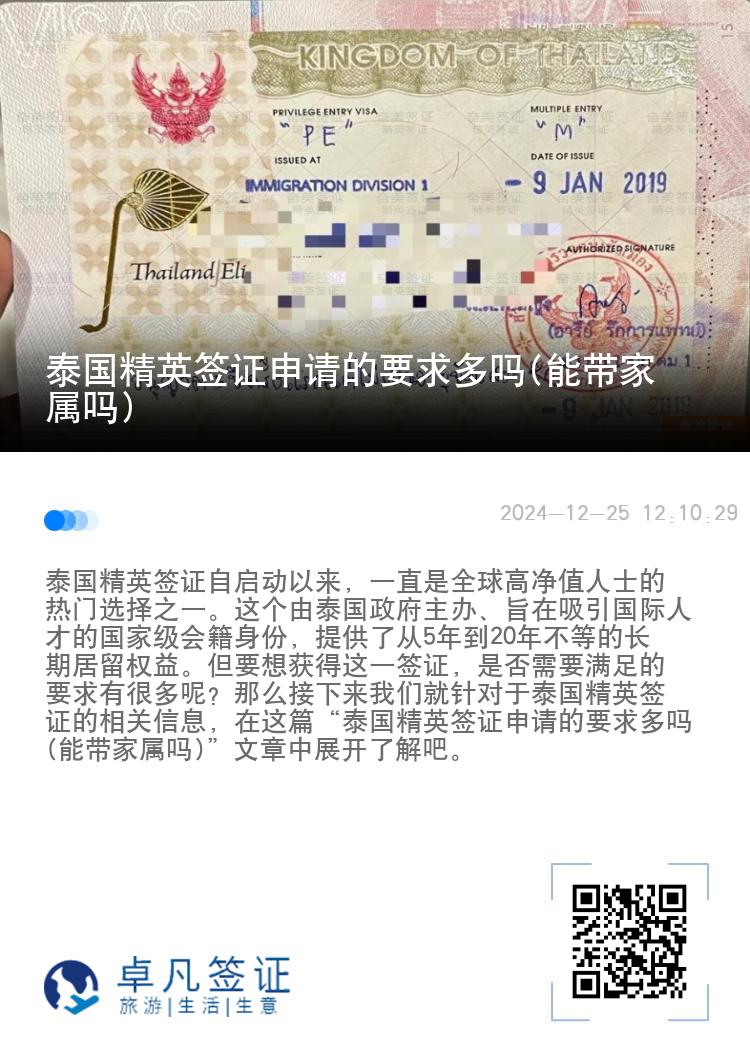 泰國(guó)精英簽證申請(qǐng)的要求多嗎(能帶家屬嗎)